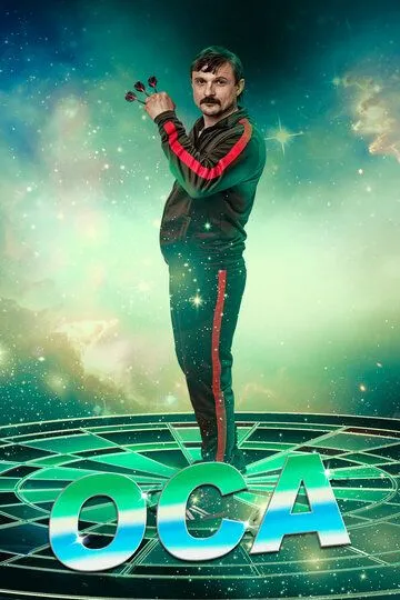 Оса Оса