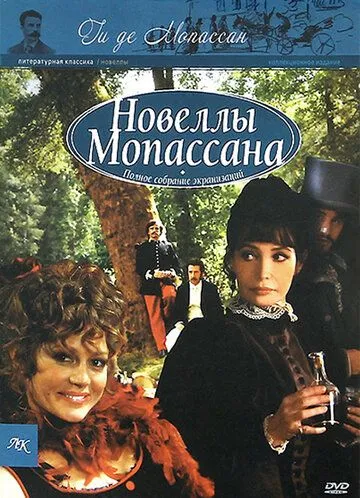 Новеллы Ги Де Мопассана Новеллы Ги Де Мопассана
