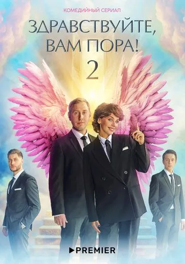 Здравствуйте, вам пора Здравствуйте, вам пора