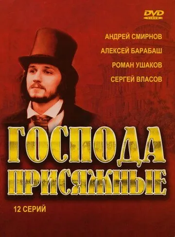 Господа присяжные Господа присяжные