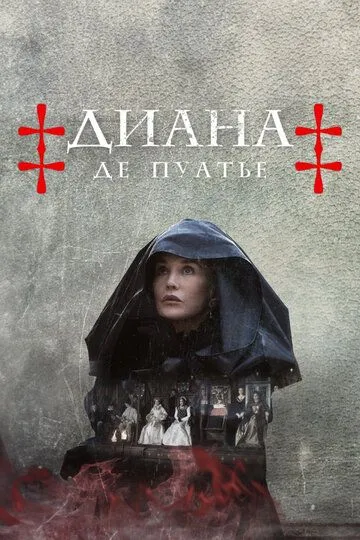 Диана де Пуатье Диана де Пуатье
