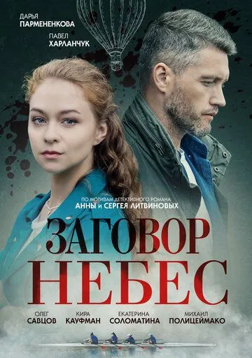 Заговор небес Заговор небес