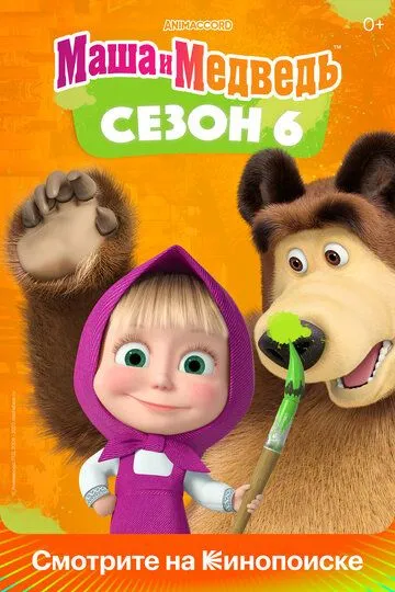 Маша и Медведь Маша и Медведь