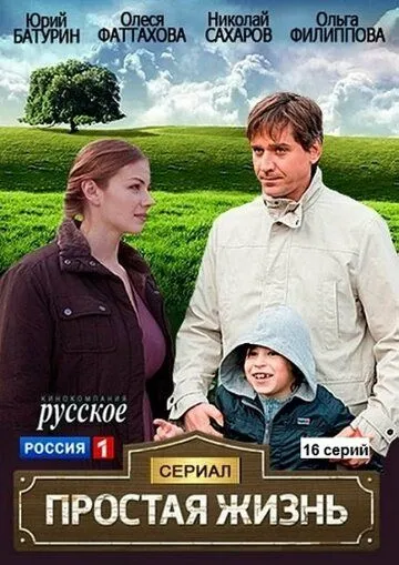 Простая жизнь Простая жизнь