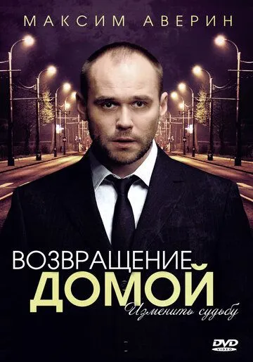 Возвращение домой Возвращение домой