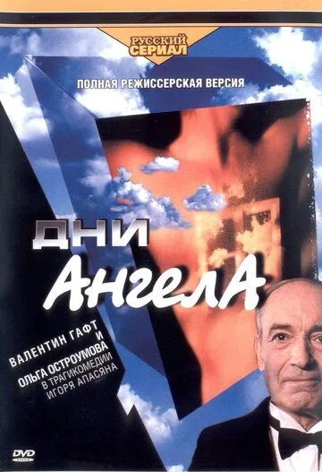 Дни Ангела Дни Ангела