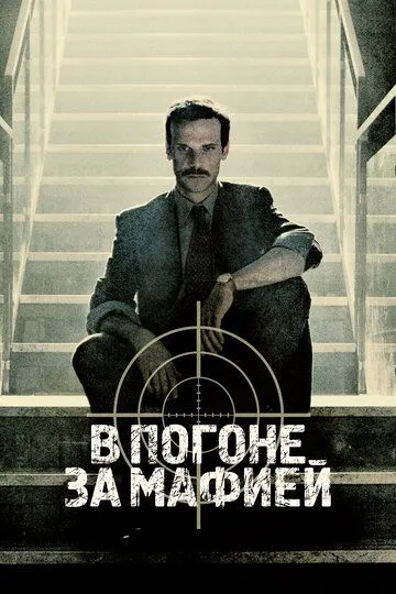 В погоне за мафией В погоне за мафией