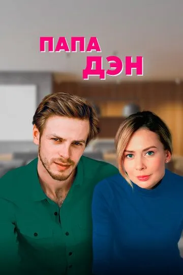 Папа Дэн Папа Дэн