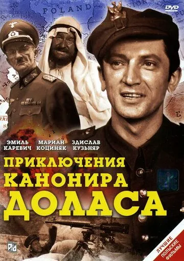 Приключения канонира Доласа Приключения канонира Доласа