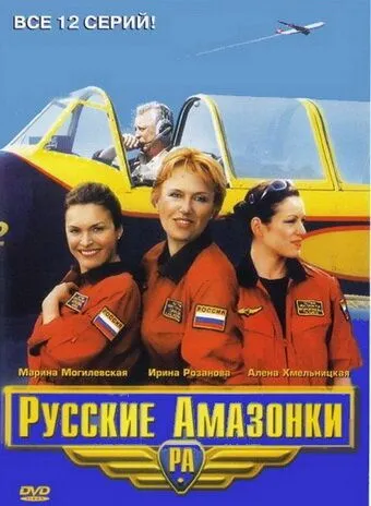Русские амазонки Русские амазонки