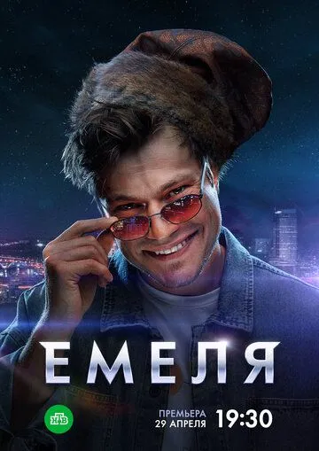 Емеля Емеля