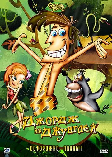Джордж из джунглей Джордж из джунглей