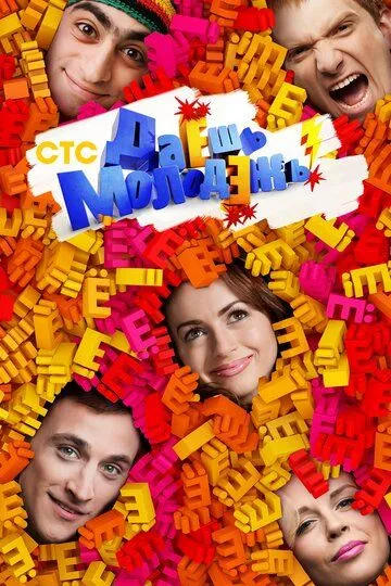 Даёшь молодёжь! Даёшь молодёжь!