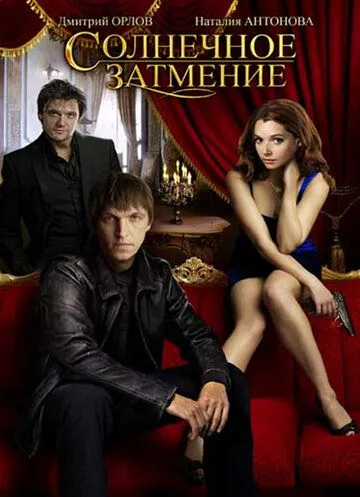 Солнечное затмение Солнечное затмение