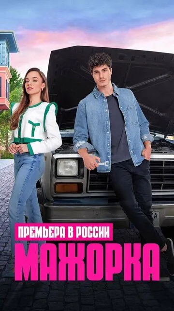 Мажорка Мажорка