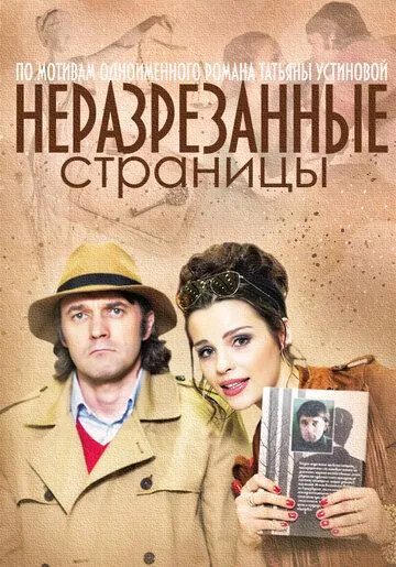 Неразрезанные страницы Неразрезанные страницы