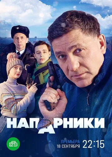 Напарники Напарники