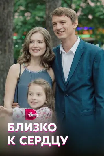 Близко к сердцу Близко к сердцу