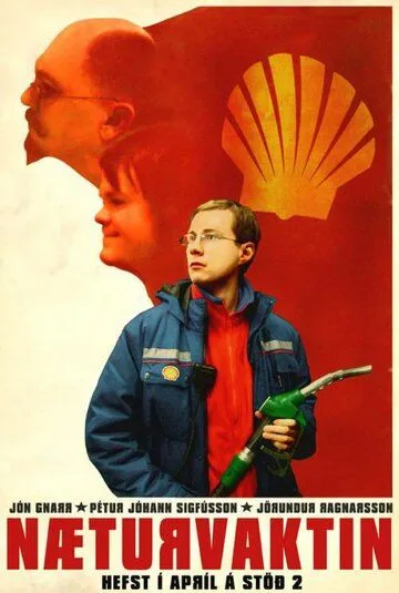 Ночная смена Ночная смена