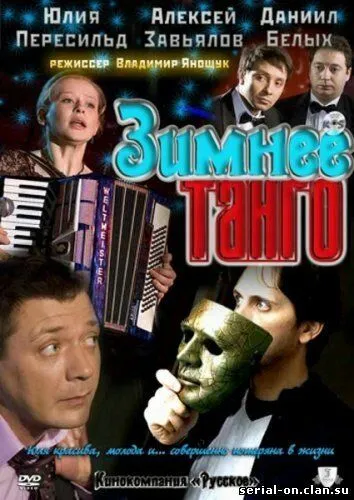 Зимнее танго Зимнее танго