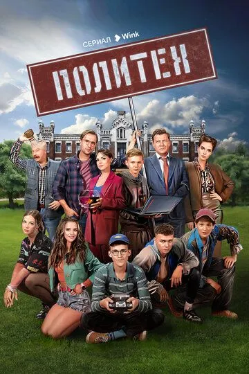 Политех Политех