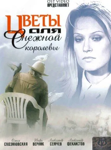Цветы для Снежной королевы Цветы для Снежной королевы