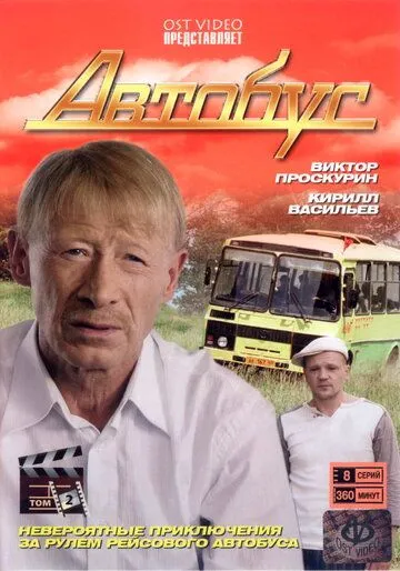 Автобус Автобус