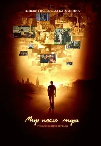 Мир после мира Мир после мира