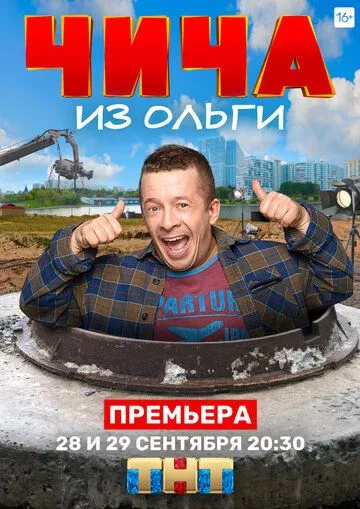 Чича из «Ольги» Чича из «Ольги»