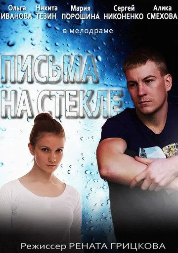 Письма на стекле Письма на стекле