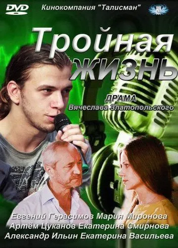 Тройная жизнь Тройная жизнь