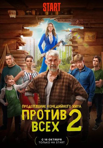 Против всех Против всех