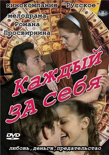 Каждый за себя Каждый за себя