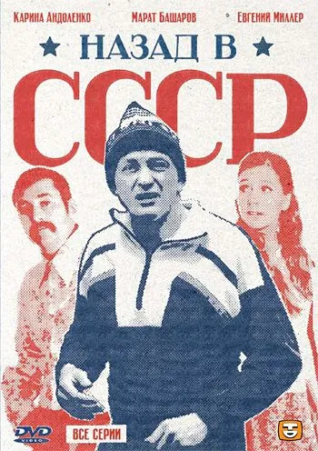 Назад в СССР Назад в СССР