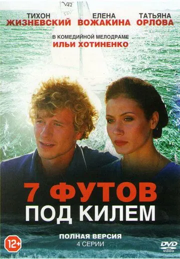 7 футов под килем 7 футов под килем