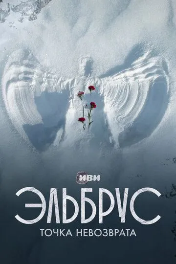 Эльбрус. Точка невозврата Эльбрус. Точка невозврата