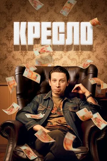 Кресло Кресло