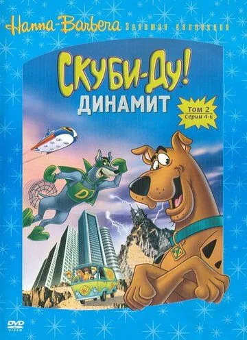 Скуби-Ду! Динамит Скуби-Ду! Динамит