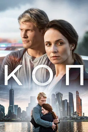 Коп Коп