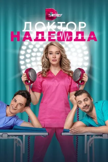 Доктор Надежда Доктор Надежда
