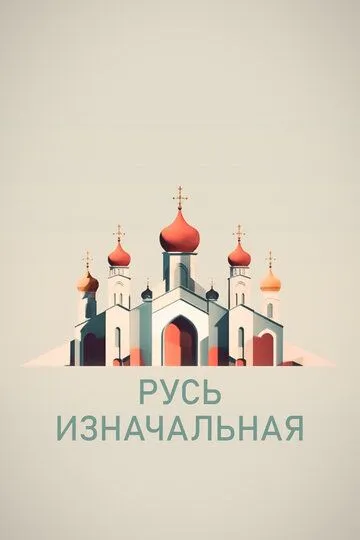 Русь изначальная Русь изначальная