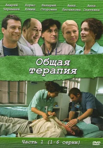 Общая терапия Общая терапия