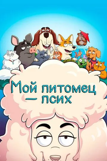 Мой питомец - псих Мой питомец - псих