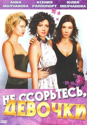Не ссорьтесь, девочки! Не ссорьтесь, девочки!