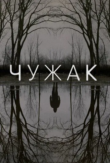 Чужак Чужак