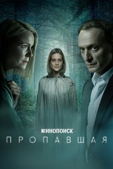Пропавшая Пропавшая