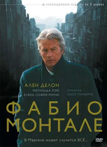 Фабио Монтале Фабио Монтале