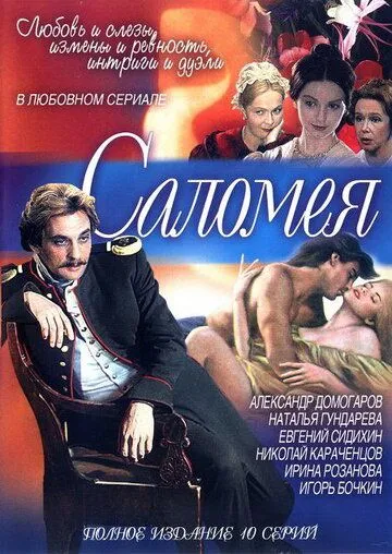 Саломея Саломея