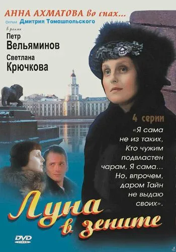 Луна в зените Луна в зените
