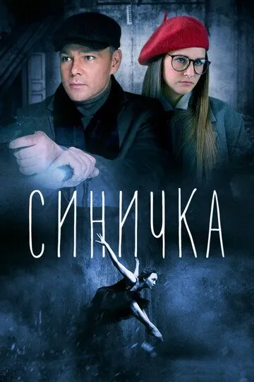 Синичка Синичка